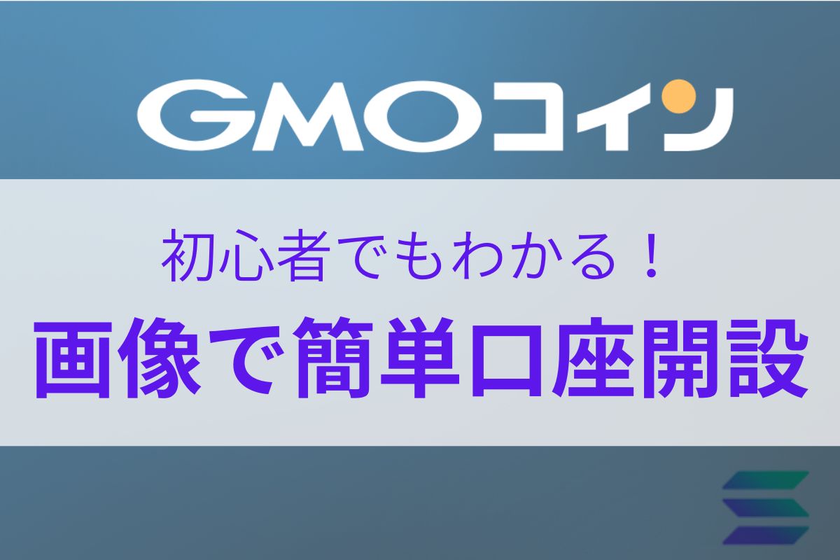 STEPNするならGMOコイン！最適な理由と画像でわかる始め方を徹底解説